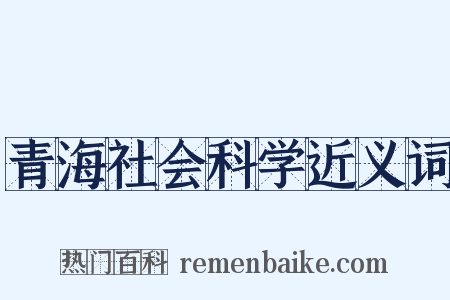 青海社会科学近义词是什么意思的图片